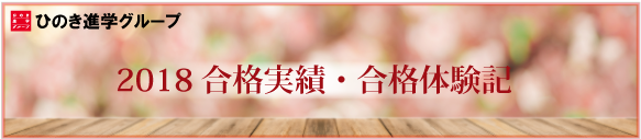 2018合格実績・合格体験記
