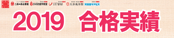 2018合格実績・合格体験記