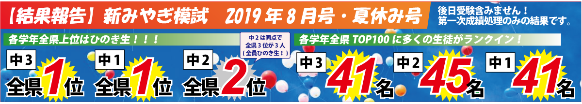 2019年8月号 新みやぎ模試 結果報告!