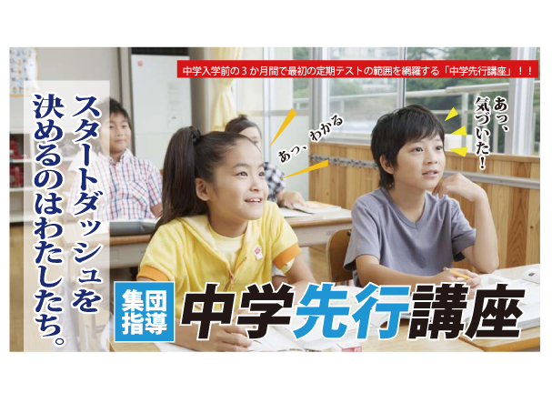 中学先行講座 小６
