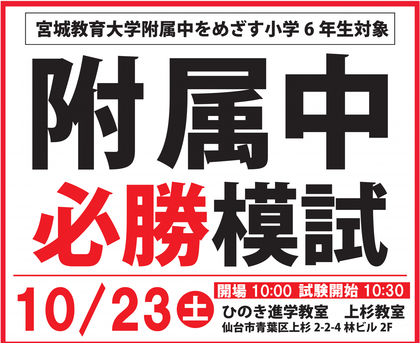 宮城教育大学附属中を目指す小６生のための 学習塾 進学教室の ひのき進学グループ