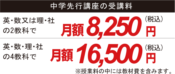 中学先行講座の料金