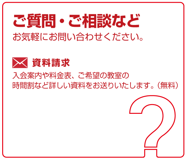 問い合わせ 資料請求 学習塾 進学教室の ひのき進学グループ