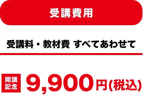受講料・教材費 すべてあわせて,8/31まで通常19,800円の受講料が9,900円(税込)