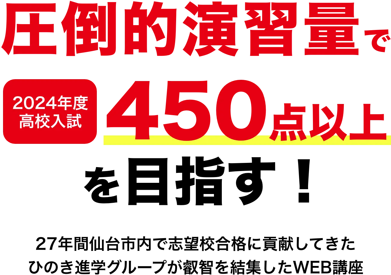 圧倒的演習量で2024年度高校入試450点以上を目指す！