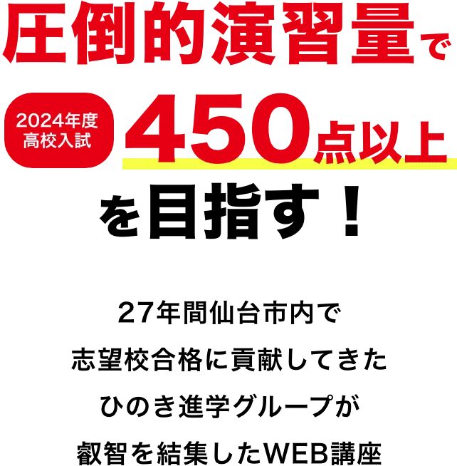 圧倒的演習量で2024年度高校入試450点以上を目指す！