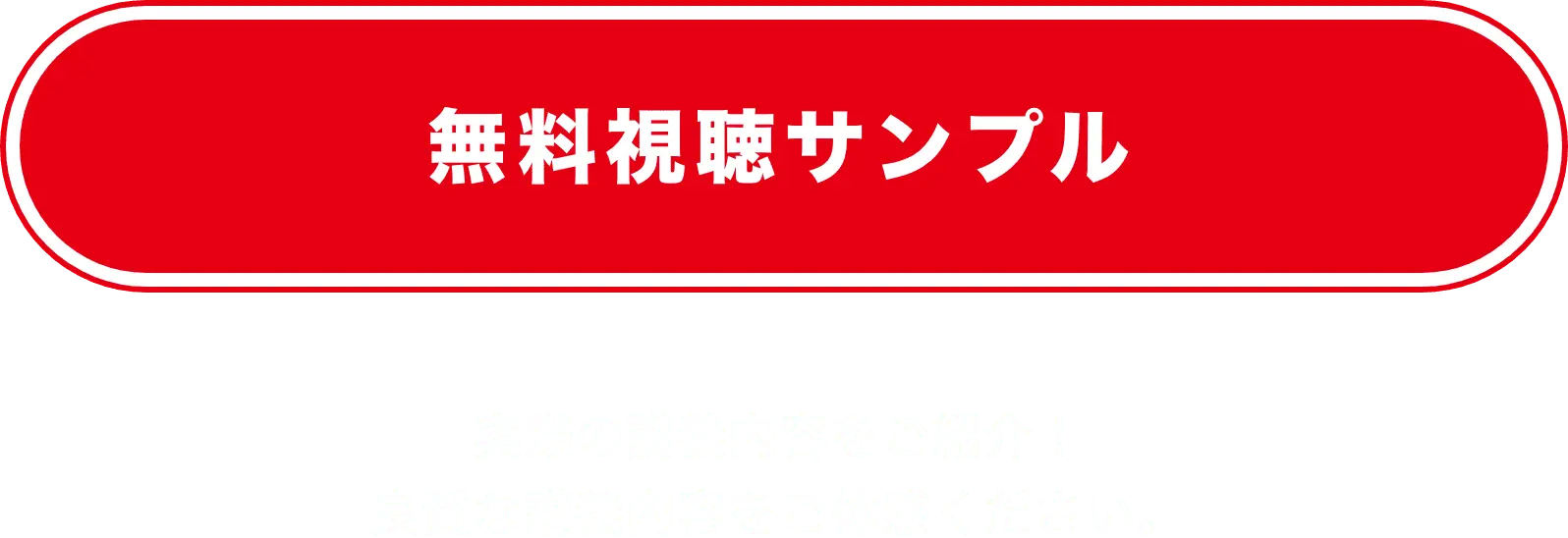 無料視聴サンプル