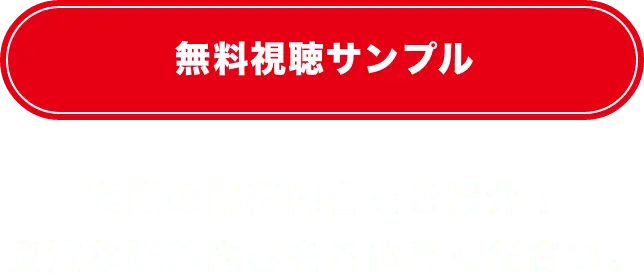 無料視聴サンプル