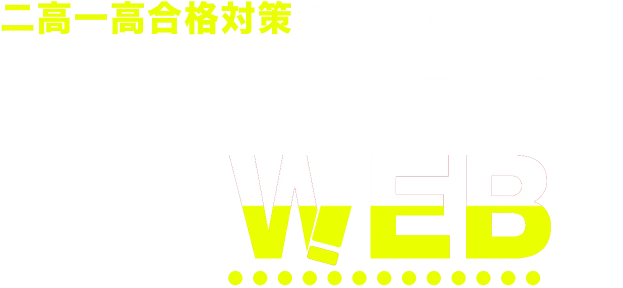 二高一高合格対策に特化した映像授業 二高一高必勝WEB講座