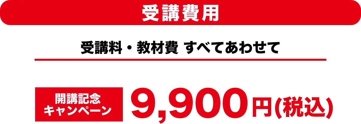受講料・教材費 すべてあわせて,8/31まで通常19,800円の受講料が9,900円(税込)