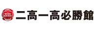 二高一高必勝館