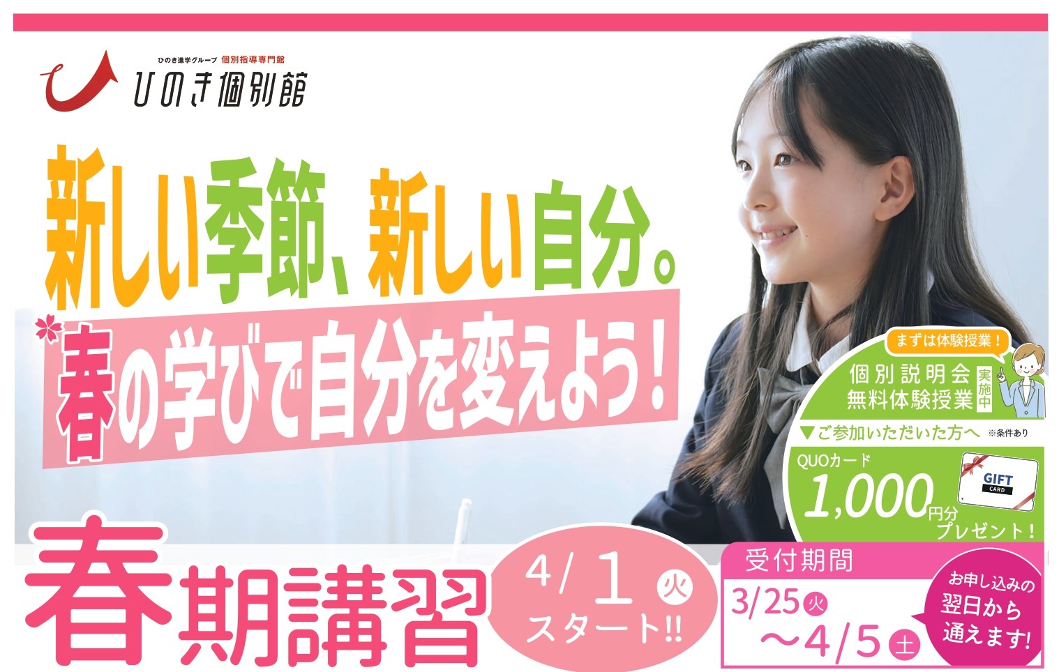 ひのき個別館 春期講習2025｜学習塾・進学教室の【ひのき進学